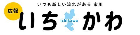 市川市ホームページ