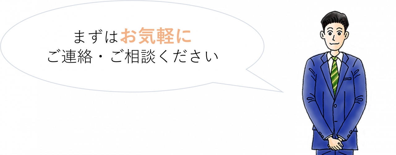 お気軽にご連絡ください