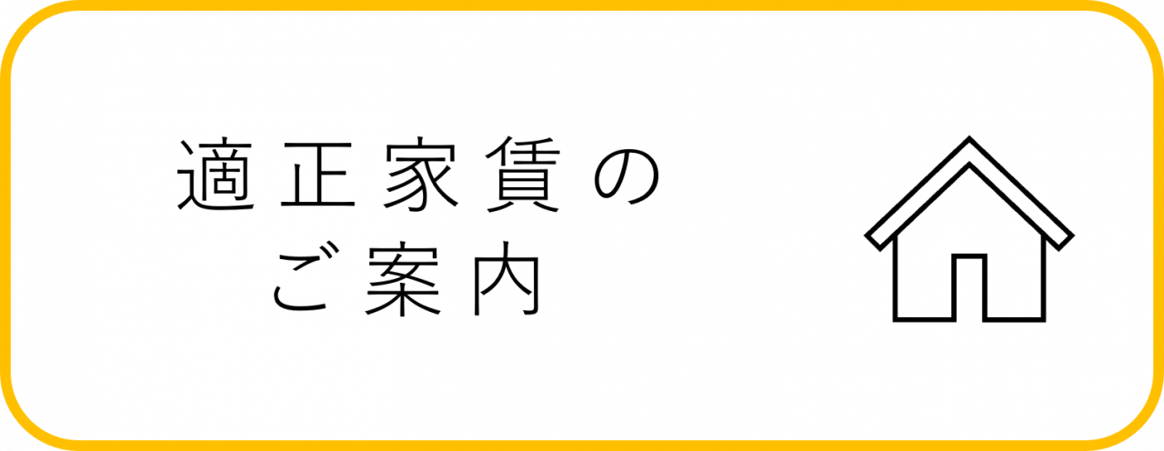 適正家賃の御案内