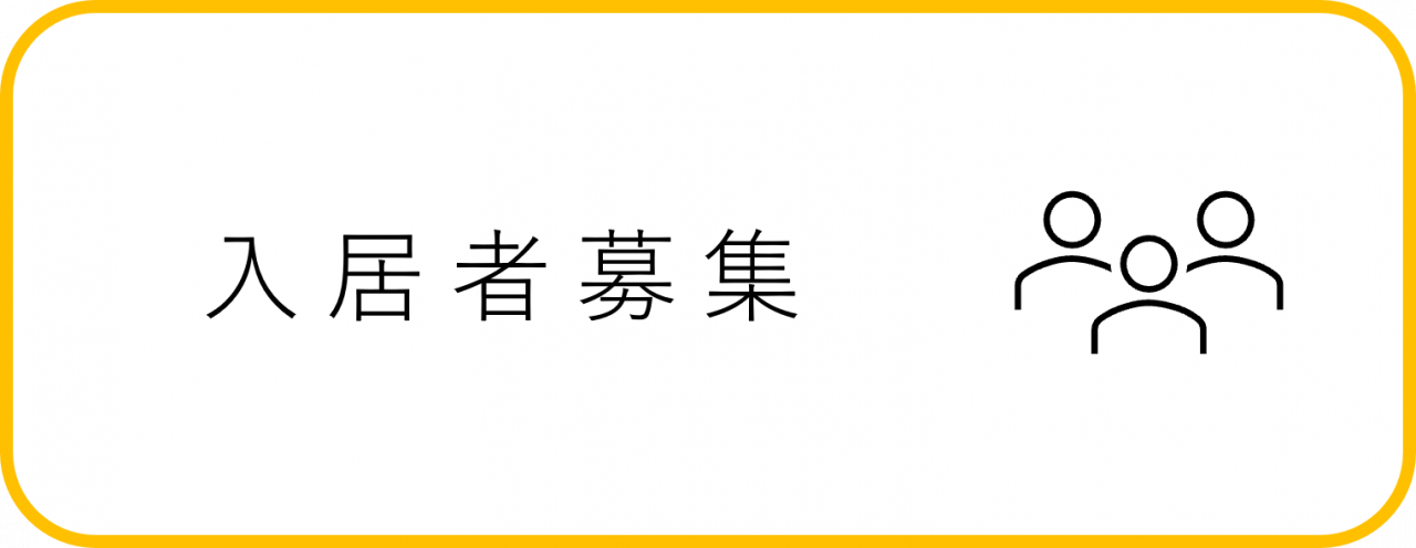 入居者募集