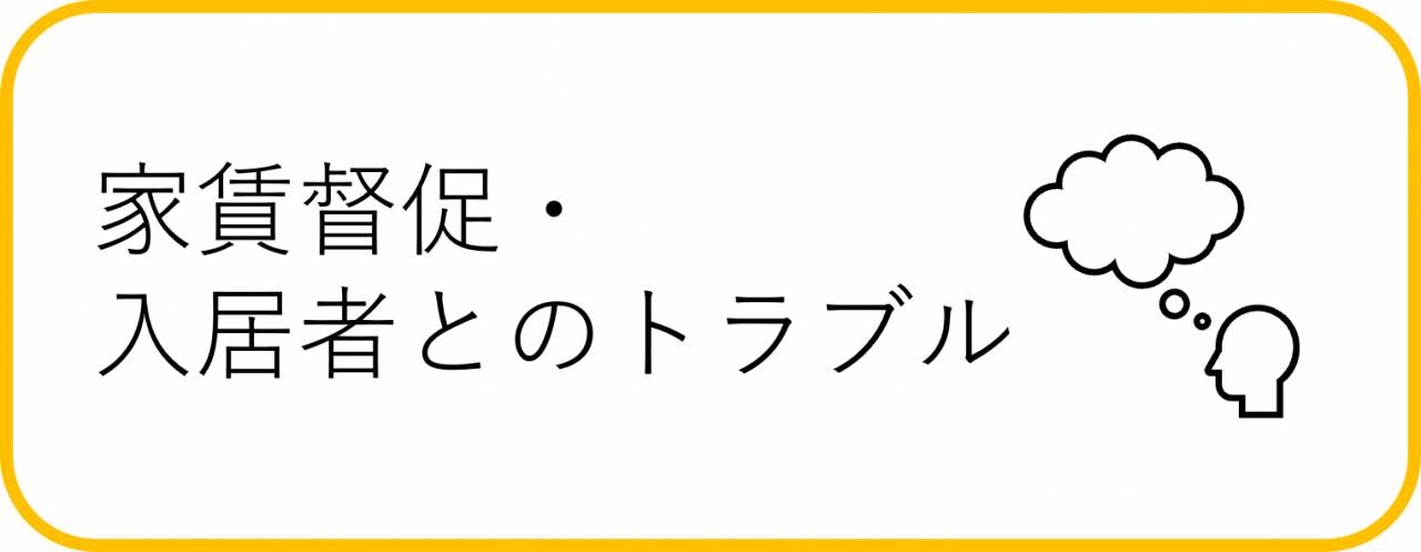 督促・入居者トラブル